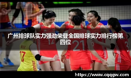 广州排球队实力强劲荣登全国排球实力排行榜第四位