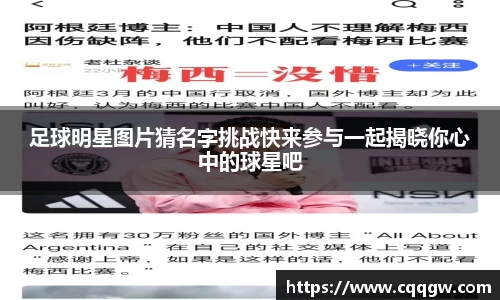 足球明星图片猜名字挑战快来参与一起揭晓你心中的球星吧