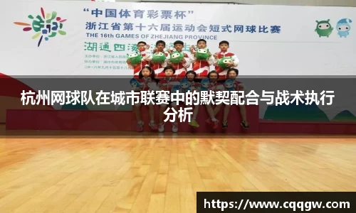 杭州网球队在城市联赛中的默契配合与战术执行分析