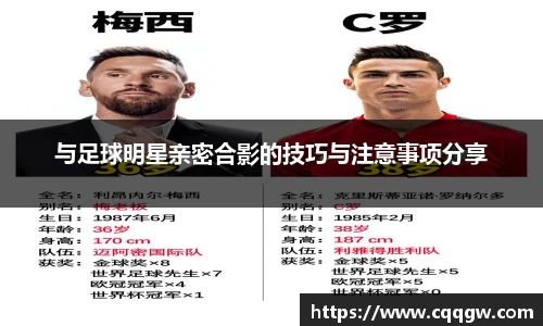 与足球明星亲密合影的技巧与注意事项分享