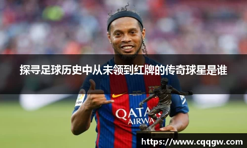 探寻足球历史中从未领到红牌的传奇球星是谁