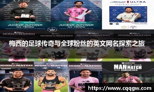 梅西的足球传奇与全球粉丝的英文网名探索之旅