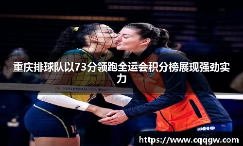 重庆排球队以73分领跑全运会积分榜展现强劲实力