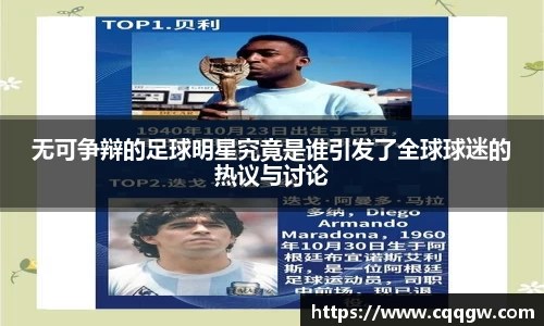 无可争辩的足球明星究竟是谁引发了全球球迷的热议与讨论
