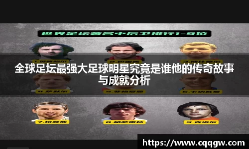 全球足坛最强大足球明星究竟是谁他的传奇故事与成就分析