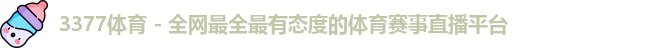 3377体育